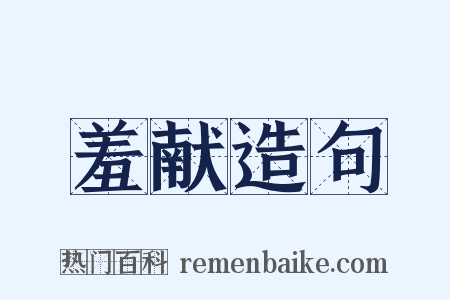 羞献造句是什么意思的图片